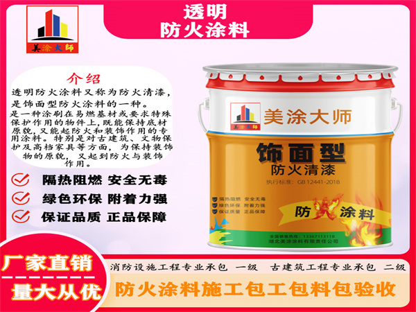 双辽透明防火涂料